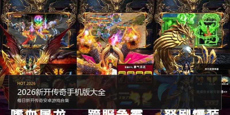 2026新开传奇手机版大全