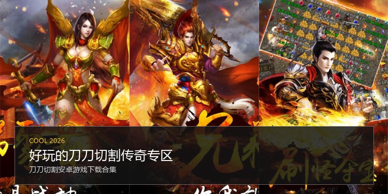好玩的刀刀切割传奇专区