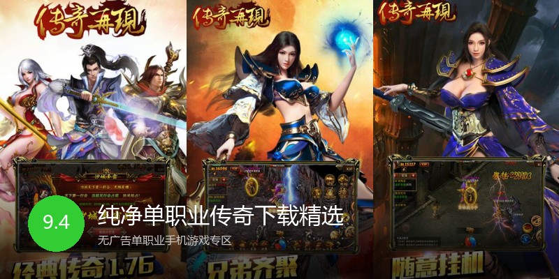 纯净单职业传奇下载精选
