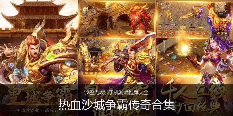 热血沙城争霸传奇合集