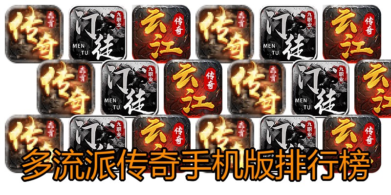 多流派传奇手机版排行榜