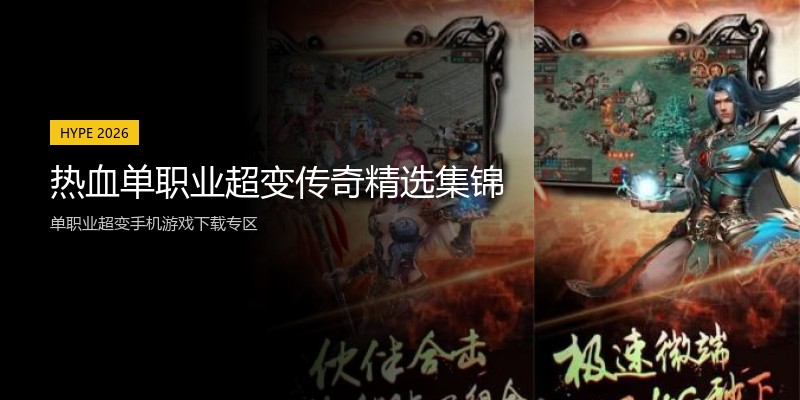 热血单职业超变传奇精选集锦