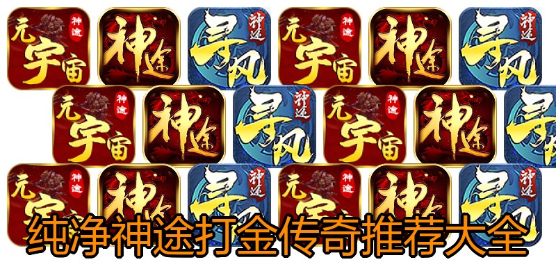 纯净神途打金传奇推荐大全