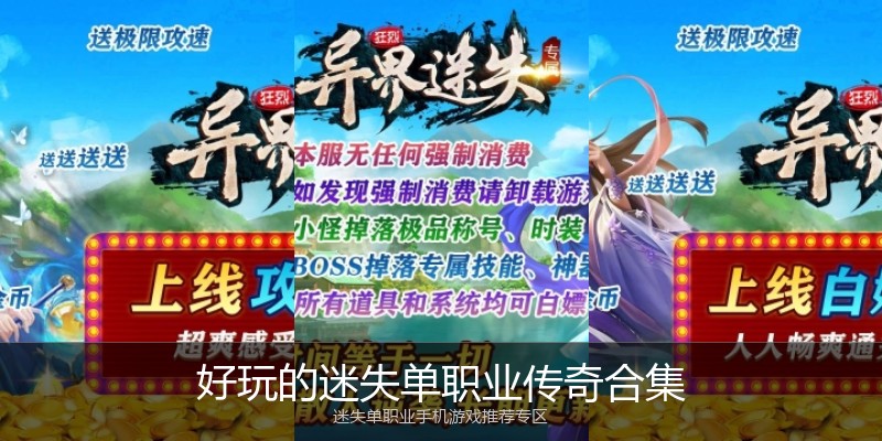 好玩的迷失单职业传奇合集