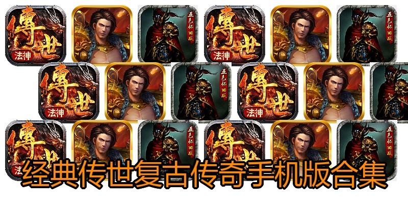 经典传世复古传奇手机版合集