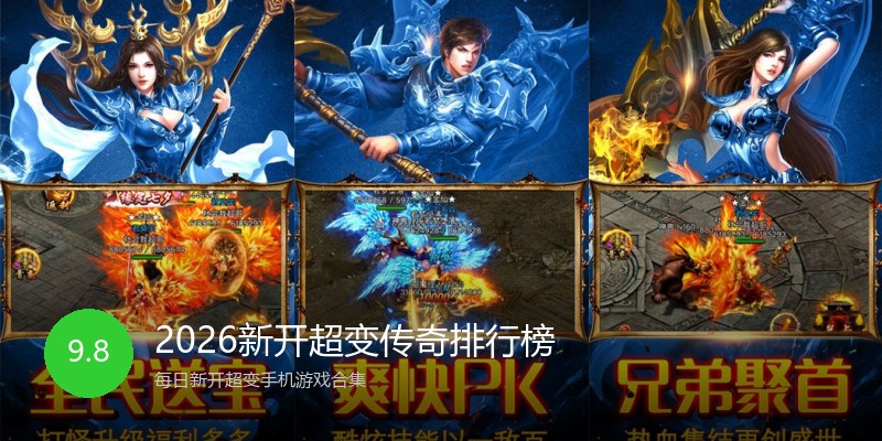 2026新开超变传奇排行榜
