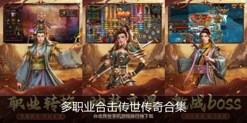 多职业合击传世传奇合集