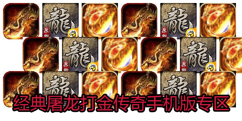 经典屠龙打金传奇手机版专区