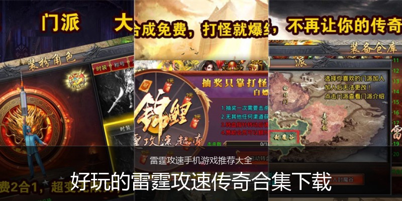 好玩的雷霆攻速传奇合集下载