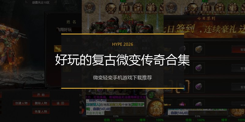 好玩的复古微变传奇合集