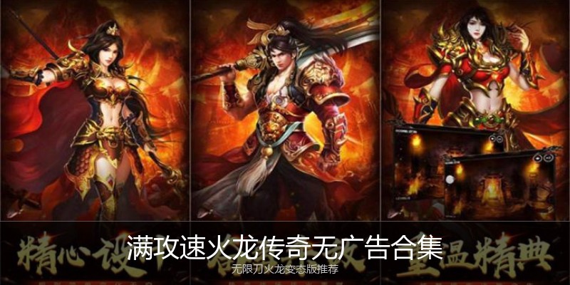 满攻速火龙传奇无广告合集