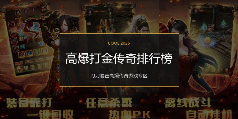 高爆打金传奇排行榜