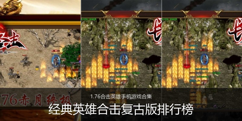 经典英雄合击复古版排行榜