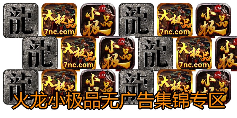 火龙小极品无广告集锦专区