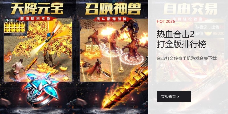 热血合击2打金版排行榜
