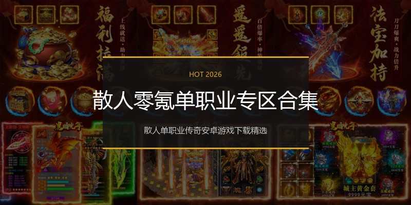 散人零氪单职业专区合集