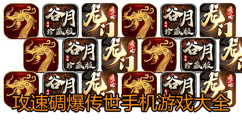 攻速碉爆传世手机游戏大全