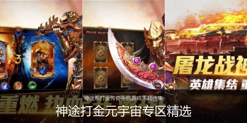 神途打金元宇宙专区精选