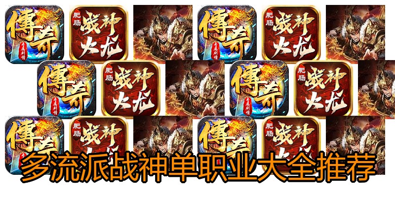 多流派战神单职业大全推荐