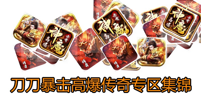 刀刀暴击高爆传奇专区集锦