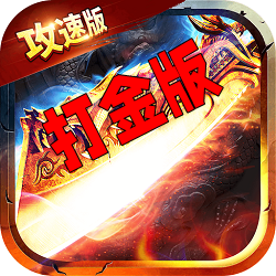 无敌小红刀版本合击手游