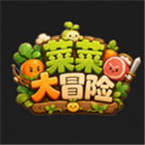 菜菜大冒险