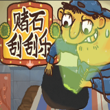 赌石刮刮乐模拟器