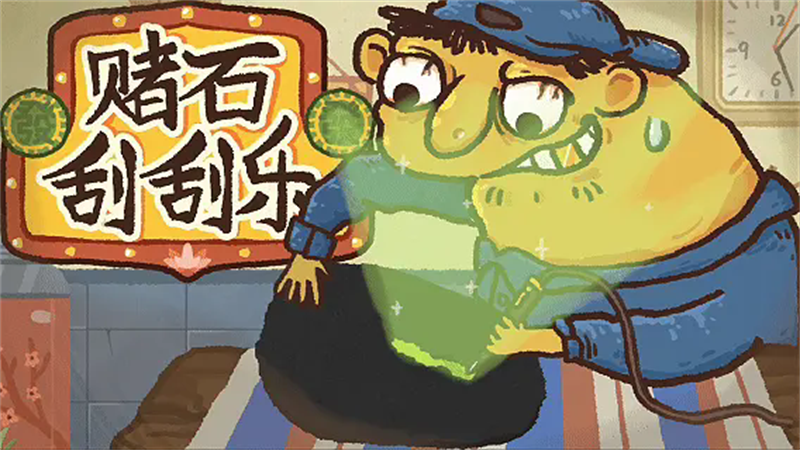 赌石刮刮乐模拟器(2)