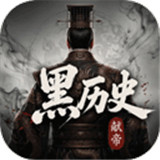 黑历史献帝