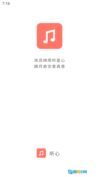 听心音乐最新免费版图1