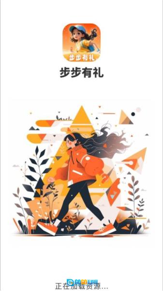 步步有礼无广告版图1
