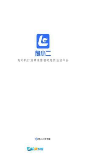 危小二安卓官方版图1