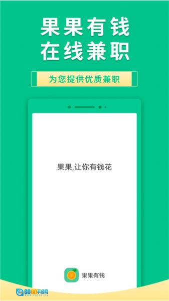 果果有钱兼职赚钱软件原版图1
