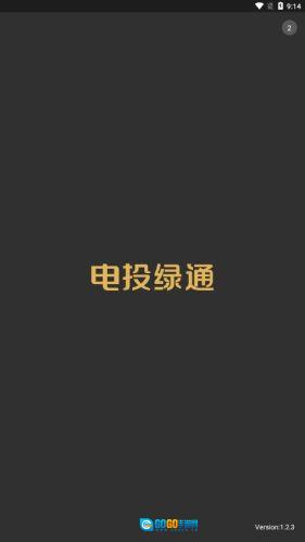 电投绿通手机最新版图1