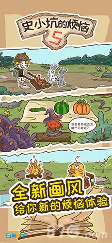 史小坑的烦恼5手游免费版图1