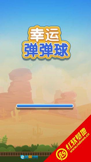 幸运弹弹球安卓版图2