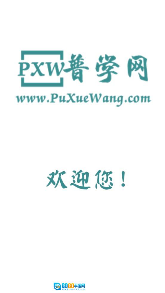 普学网手机版图1
