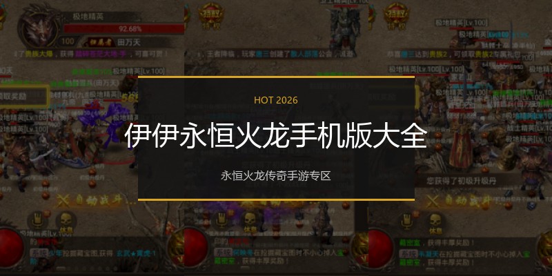 伊伊永恒火龙手机版大全
