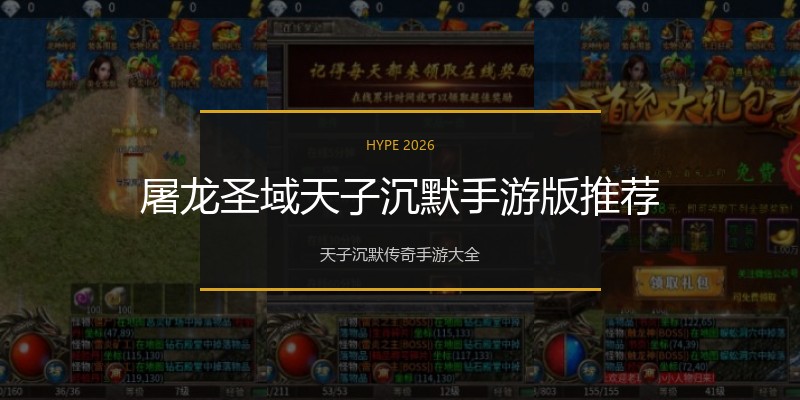 屠龙圣域天子沉默手游版推荐