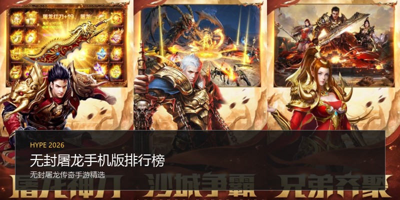 无封屠龙手机版排行榜