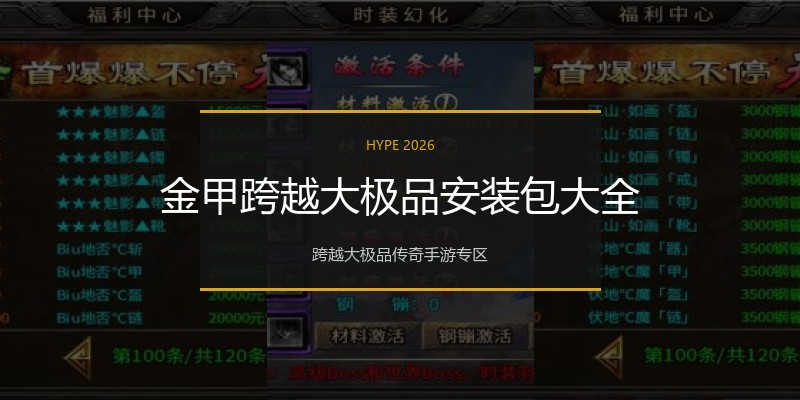 金甲跨越大极品安装包大全