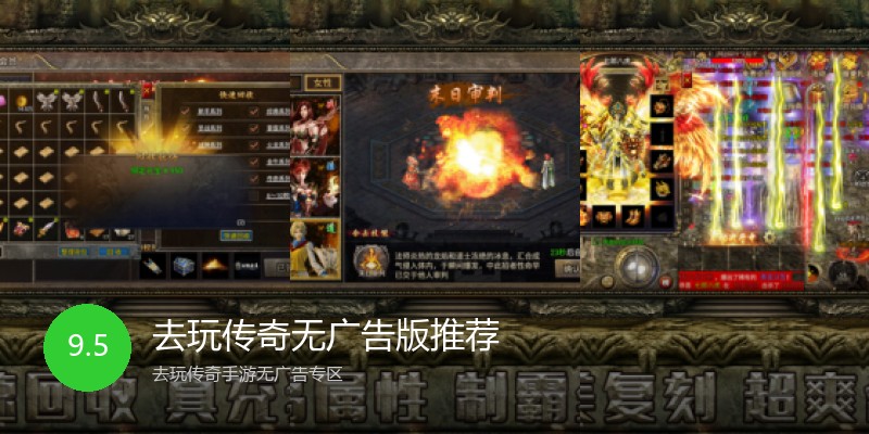 去玩传奇无广告版推荐