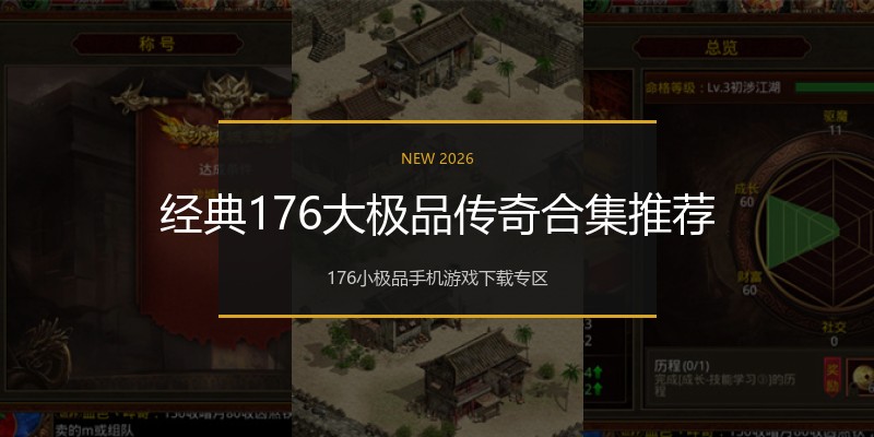 经典176大极品传奇合集推荐