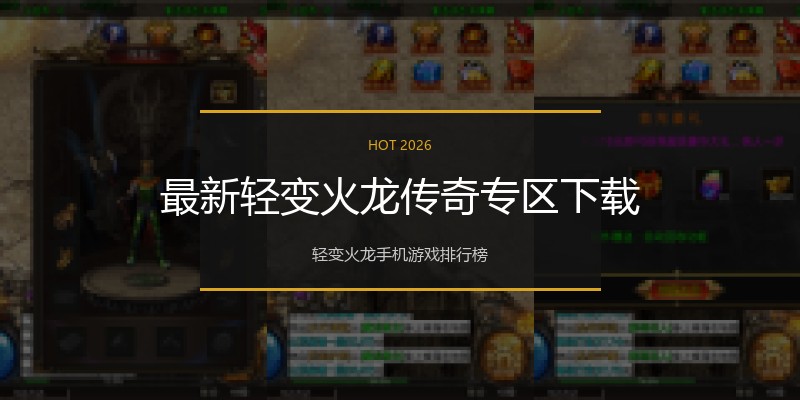 最新轻变火龙传奇专区下载