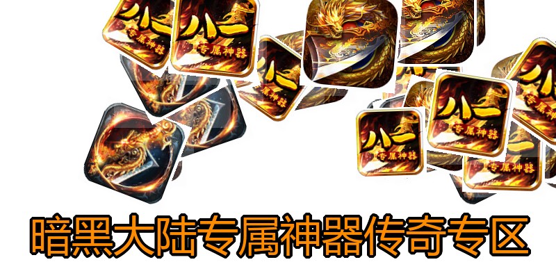 暗黑大陆专属神器传奇专区