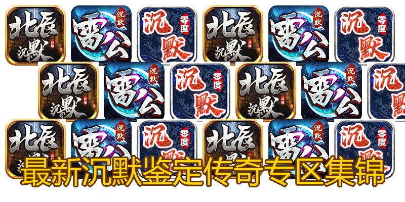 最新沉默鉴定传奇专区集锦