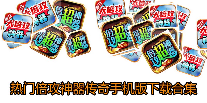 热门倍攻神器传奇手机版下载合集