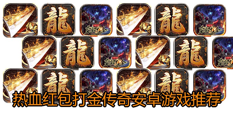热血红包打金传奇安卓游戏推荐