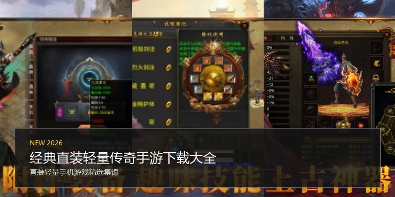经典直装轻量传奇手游下载大全