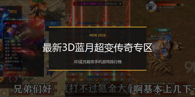 最新3D蓝月超变传奇专区
